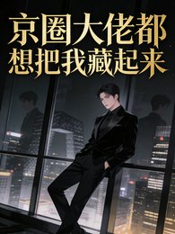 《京圈大佬都想把我藏起来》