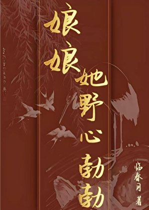 《娘娘她野心勃勃》