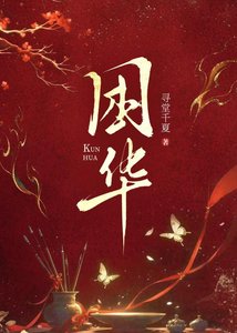《困华》