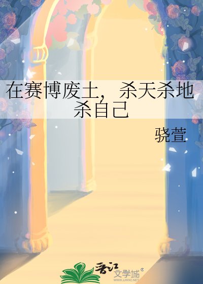 《在赛博废土,杀天杀地杀自己》