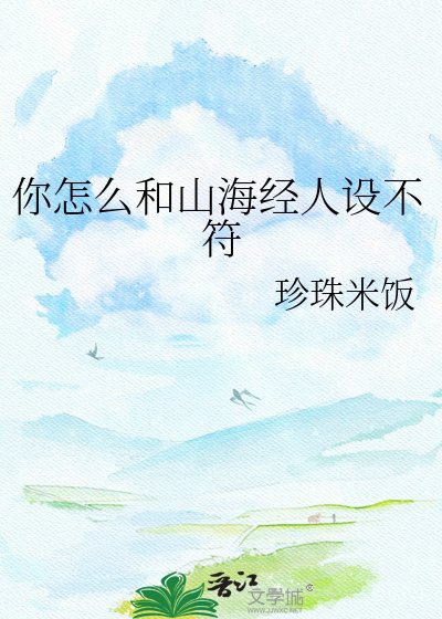 《你怎么和山海经人设不符》