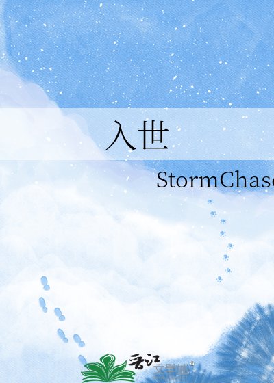 《入世》