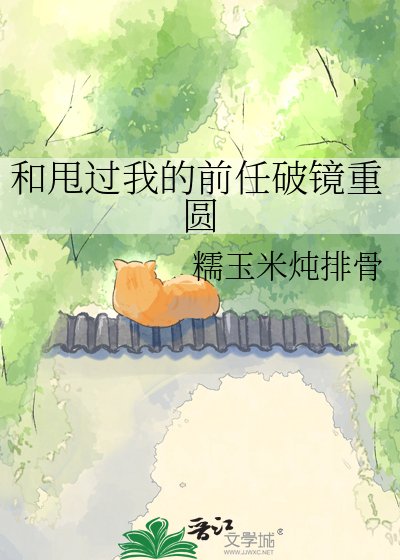 《和甩过我的前任破镜重圆》