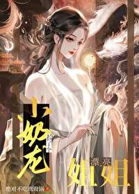 《小奶龙捡了个漂亮姐姐》