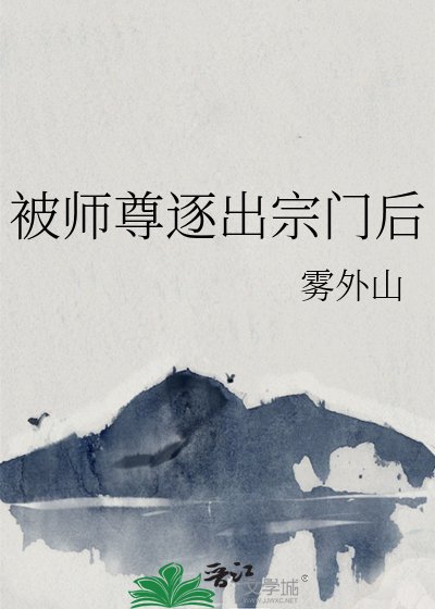 《被师尊逐出宗门后》