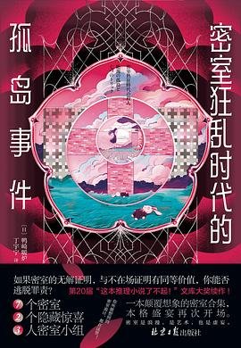 密室狂沦时代的孤岛事件(出书版)