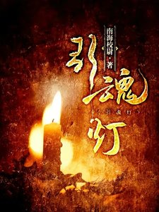 《引魂灯》