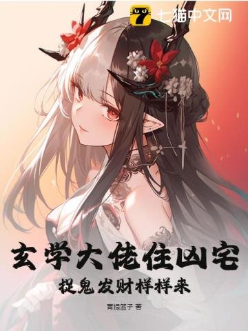 《玄学大佬住凶宅,捉鬼发财样样来》