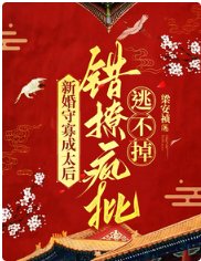 《新婚守寡成太后,错撩疯批逃不掉》
