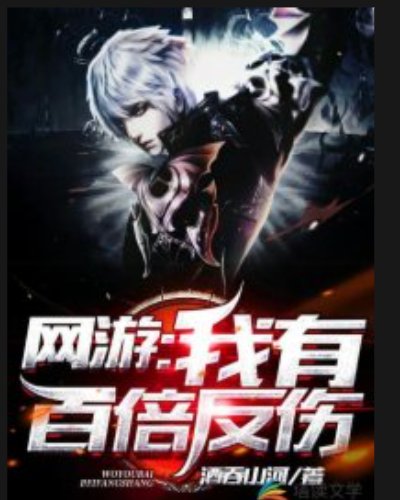 网游：我有百倍反伤