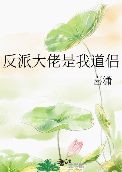 《反派大佬是我道侣》