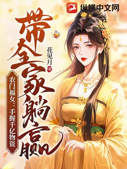 《农门福女:手握千亿物资带全家躺赢》