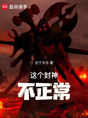 《这个封神不正常》