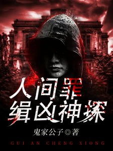 《人间罪:缉凶神探/诡案惩凶》