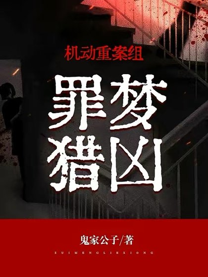 机董重案组:罪梦猎凶