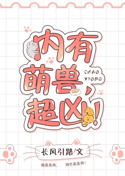 《内有萌兽,超凶!》