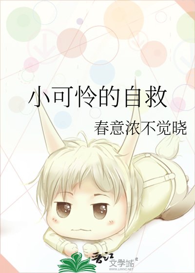 《小可怜的自救》