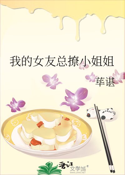 《我的女友总撩小姐姐》