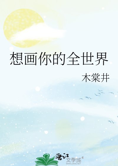《想画你的全世界》