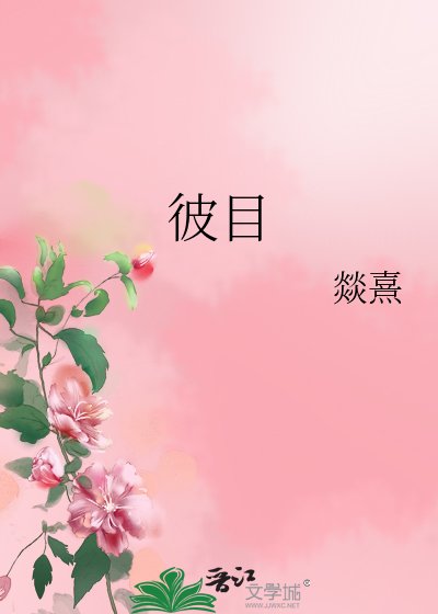 《彼目》