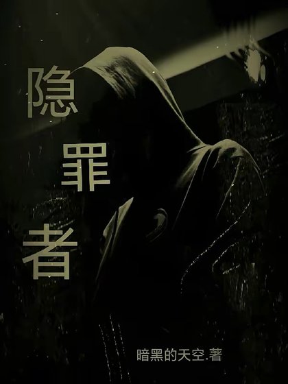 隐罪者
