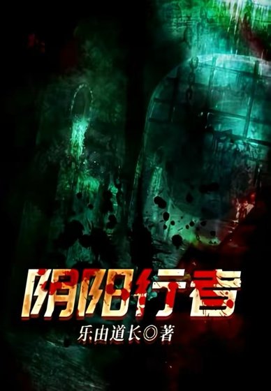 《阴阳行者》