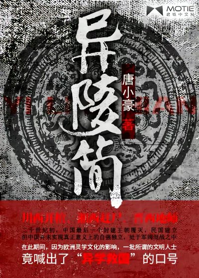 《异陵简》
