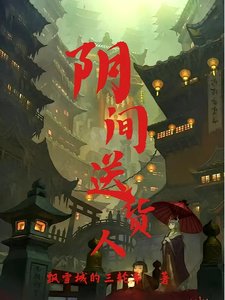 《阴间送货人》