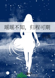 《瑶瑶不知,归程可期》