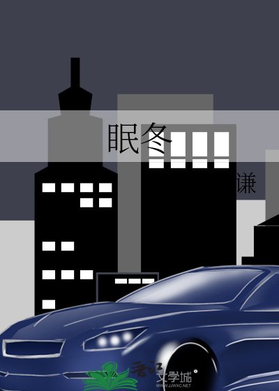 《眠冬》