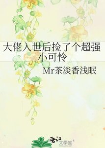 《大佬入世后捡了个超强小可怜》
