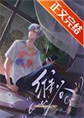 渣受他董了真心