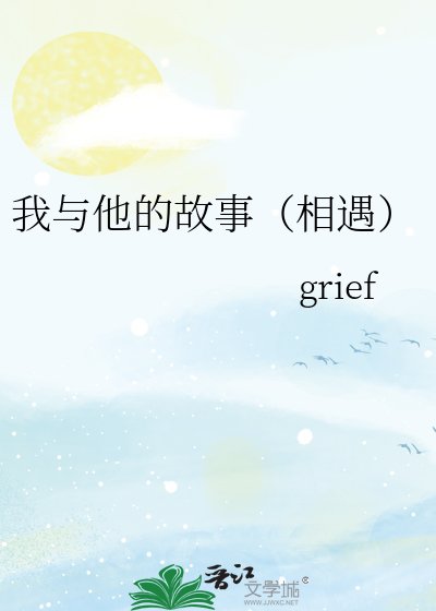 《我与他的故事(相遇)》