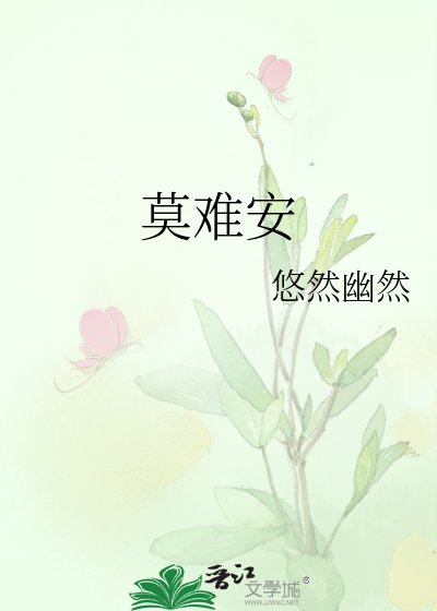 《莫难安》