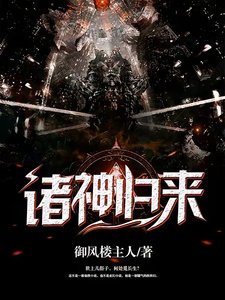 《诸神归来》