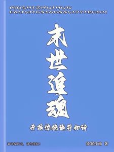 《末世追魂,开局惊悚诡异如诗》