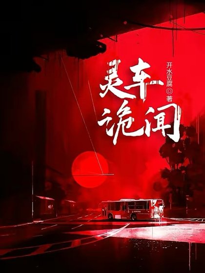 灵车诡闻