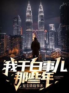 《我干白事儿那些年》