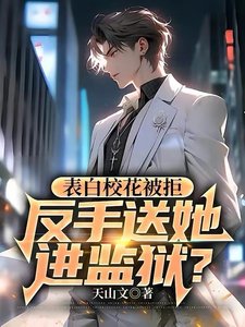 《表白校花被拒,反手送她进监狱?》