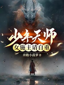 《少年天师:女施主请自重》