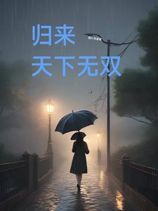 《归来天下无双》