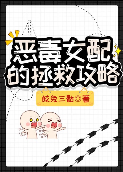 《恶毒女配的拯救攻略》