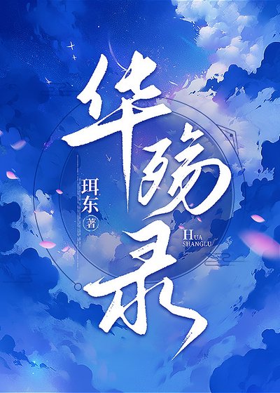 《华殇录》