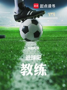 《进球吧!教练》