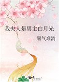 《我夫人是男主白月光》