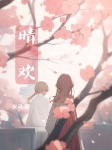 《晴欢》