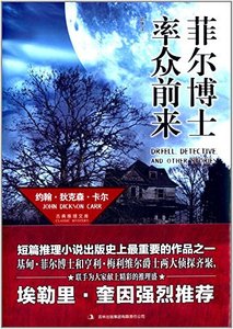 《菲尔博士率众前来(出书版)》