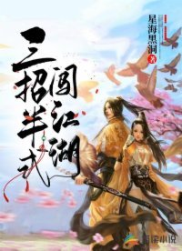 《三招半式闯江湖》