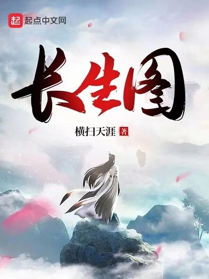 《长生图》