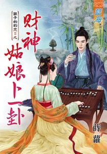 《财神姑娘卜一卦(银子的约定II之二)》
